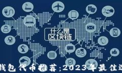 区块链钱包代币推荐：2