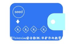全面解析Tokenim安全检测：