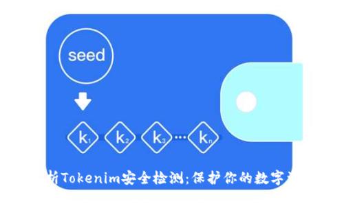 全面解析Tokenim安全检测：保护你的数字资产安全