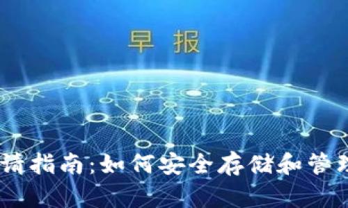 USDT冷钱包申请指南：如何安全存储和管理你的数字资产