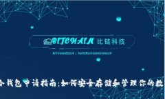 USDT冷钱包申请指南：如何