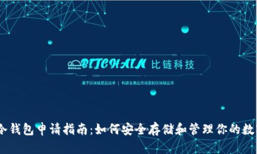 USDT冷钱包申请指南：如何安全存储和管理你的数字资产