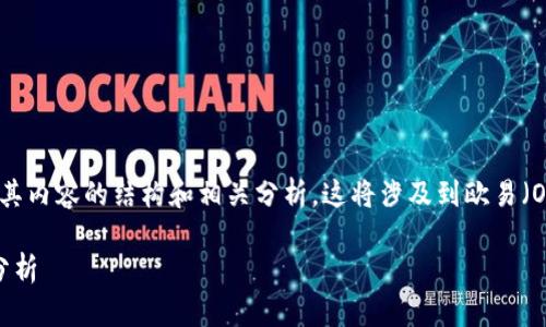 在讨论“欧易的比特币提到钱包”这一主题之前，我们首先需要明确其内容的结构和相关分析。这将涉及到欧易（OKEx）交易所的功能、比特币提取过程、钱包类型及其安全性等方面。

### 欧易比特币提取到钱包的完整指南：安全、步骤与常见问题分析