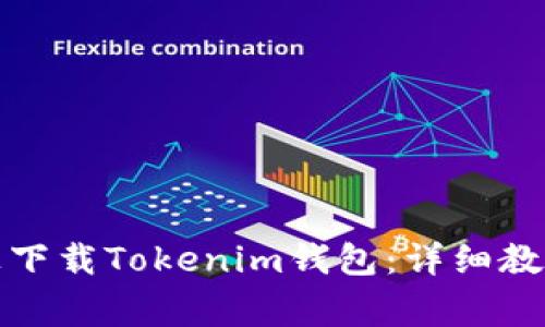 如何在苹果设备上下载Tokenim钱包：详细教程与常见问题解答