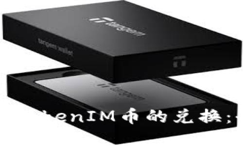如何进行TokenIM币的兑换：全面指南