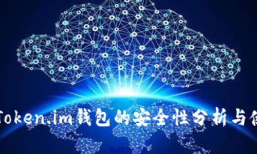 区块链Token.im钱包的安全性分析与使用指南