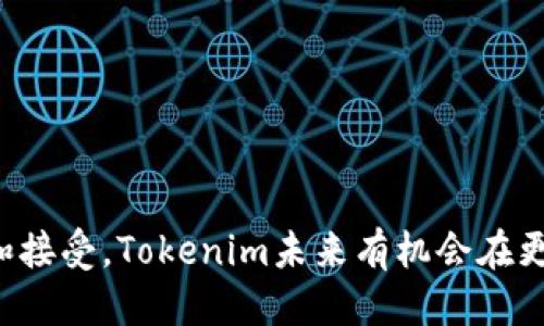 Tokenim是什么代币

在当今的加密货币生态系统中，各种代币的知识正变得日益重要。Tokenim是一种相对较新的代币，旨在为用户提供一些独特的功能和优势。无论你是投资者、开发者还是普通用户，了解Tokenim及其背后的技术和应用场景都是非常重要的。

### Tokenim的基本概念

Tokenim是一种基于区块链技术的数字代币，能够在去中心化平台上进行交易和流通。它使用智能合约技术，使交易透明、安全且高效。Tokenim的设计旨在解决某些特定问题，例如传统金融系统中的效率低下、复杂的交易流程和高额的交易费用。

### Tokenim的特性

Tokenim具有多个独特的特性，使其在众多代币中脱颖而出：

1. **去中心化**：通过区块链技术，Tokenim确保交易的去中心化，消除了对中介的需求。
2. **安全性**：Tokenim的交易过程被加密，能够有效防止欺诈和盗窃行为。
3. **透明性**：所有的交易记录都会在区块链上公开，任何人都可以查阅，保证了信息的透明性。
4. **高效性**：Tokenim的交易速度较快，用户能够实时完成交易，大大提升了用户体验。
5. **低费用**：相较于传统金融系统，Tokenim的交易费用非常低，有助于促进小额支付和跨境交易。

### Tokenim的应用场景

Tokenim不仅仅是一种代币，它的应用场景也非常广泛。以下是一些主要的应用领域：

- **金融服务**：Tokenim能够应用于提供去中心化金融服务，包括借贷、支付网关和资产管理。这使得用户能够以更低的成本获得金融服务。
- **智能合约**：Tokenim可被用于编写智能合约，自动化执行合同条款，减少人为干预，降低风险。
- **供应链管理**：通过使用Tokenim，企业能够追踪产品在供应链中的每个环节，从而提高透明度、减少纠纷。
- **身份验证**：Tokenim还可以用于身份验证流程，通过区块链技术确保身份的唯一性和安全性。

### Tokenim与其他代币的比较

在众多加密货币和代币中，Tokenim的具体优势是什么？

1. **与比特币的比较**：比特币是第一种加密货币，以其去中心化和有限供应著称。而Tokenim则更加注重应用场景，提供更高的交易速度和更低的费用。
2. **与以太坊的比较**：以太坊支持智能合约，而Tokenim在此基础上提供了更友好的用户体验和更高效的交易机制。Tokenim的目标是兼顾功能性与用户友好性。
3. **与稳定币的比较**：稳定币的价值与法定货币挂钩，而Tokenim则更注重自身生态系统的建设，通过激励机制吸引用户参与，创造价值。

### Tokenim的技术架构

Tokenim的技术架构是其成功的关键所在。Tokenim基于一种新型的区块链网络，特色如下：

- **共识机制**：Tokenim采用了创新的共识机制，使其在确保安全性与效率的同时，保持较低的能源消耗。
- **可扩展性**：Tokenim的网络能够支持高并发交易，适应市场快速变化的需求。
- **兼容性**：Tokenim能够与其他区块链平台进行交互，提高其适用性。

### Tokenim的未来展望

Tokenim的未来展望是积极的，随着区块链技术的不断发展和市场需求的增加，Tokenim有潜力成为更广泛应用的代币。具体展望包括：

- **用户基础的扩大**：随着更多的用户认识到Tokenim的优势，用户基础将逐渐增长。
- **应用场景的扩展**：未来可能会出现更多与Tokenim相关的应用，不断拓宽其市场。
- **技术的不断升级**：为保持竞争力，Tokenim的开发团队将持续代币的技术架构，提高其安全性和效率。

### 常见问题解答

在了解Tokenim之后，用户可能会有以下一些问题：

1. **Tokenim的安全性如何保障？**
   - Tokenim采用多层安全机制，包括加密技术和智能合约审核。
   - 其区块链网络经过严格的测试和验证，确保足够的安全性。

2. **如何购买Tokenim？**
   - Tokenim可以通过多种交易所进行购买，用户需要创建账户并进行身份验证。
   - 支付方式通常包括法定货币和其他加密货币。

3. **Tokenim的使用费用是多少？**
   - Tokenim的交易费用相对较低，具体费用会因市场波动而变化。

4. **Tokenim会面临哪些风险？**
   - Tokenim可能会面临市场波动、监管政策变化等风险。
   - 用户需要时刻关注市场动态，合理规避风险。

5. **如何参与Tokenim的社区？**
   - 用户可以通过社交媒体、论坛和官方渠道参与Tokenim的社区。
   - 加入社区可以获得最新信息和项目进展，增加与其他用户的互动。

### 总结

Tokenim作为一种新兴的加密代币，在金融领域展示出了巨大的潜力。随着人们对区块链技术的逐渐认识和接受，Tokenim未来有机会在更广泛的场景中得到应用。了解Tokenim不仅对投资者有帮助，也为普通用户提供了新的视角和机会。