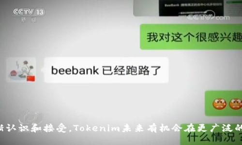 Tokenim是什么代币

在当今的加密货币生态系统中，各种代币的知识正变得日益重要。Tokenim是一种相对较新的代币，旨在为用户提供一些独特的功能和优势。无论你是投资者、开发者还是普通用户，了解Tokenim及其背后的技术和应用场景都是非常重要的。

### Tokenim的基本概念

Tokenim是一种基于区块链技术的数字代币，能够在去中心化平台上进行交易和流通。它使用智能合约技术，使交易透明、安全且高效。Tokenim的设计旨在解决某些特定问题，例如传统金融系统中的效率低下、复杂的交易流程和高额的交易费用。

### Tokenim的特性

Tokenim具有多个独特的特性，使其在众多代币中脱颖而出：

1. **去中心化**：通过区块链技术，Tokenim确保交易的去中心化，消除了对中介的需求。
2. **安全性**：Tokenim的交易过程被加密，能够有效防止欺诈和盗窃行为。
3. **透明性**：所有的交易记录都会在区块链上公开，任何人都可以查阅，保证了信息的透明性。
4. **高效性**：Tokenim的交易速度较快，用户能够实时完成交易，大大提升了用户体验。
5. **低费用**：相较于传统金融系统，Tokenim的交易费用非常低，有助于促进小额支付和跨境交易。

### Tokenim的应用场景

Tokenim不仅仅是一种代币，它的应用场景也非常广泛。以下是一些主要的应用领域：

- **金融服务**：Tokenim能够应用于提供去中心化金融服务，包括借贷、支付网关和资产管理。这使得用户能够以更低的成本获得金融服务。
- **智能合约**：Tokenim可被用于编写智能合约，自动化执行合同条款，减少人为干预，降低风险。
- **供应链管理**：通过使用Tokenim，企业能够追踪产品在供应链中的每个环节，从而提高透明度、减少纠纷。
- **身份验证**：Tokenim还可以用于身份验证流程，通过区块链技术确保身份的唯一性和安全性。

### Tokenim与其他代币的比较

在众多加密货币和代币中，Tokenim的具体优势是什么？

1. **与比特币的比较**：比特币是第一种加密货币，以其去中心化和有限供应著称。而Tokenim则更加注重应用场景，提供更高的交易速度和更低的费用。
2. **与以太坊的比较**：以太坊支持智能合约，而Tokenim在此基础上提供了更友好的用户体验和更高效的交易机制。Tokenim的目标是兼顾功能性与用户友好性。
3. **与稳定币的比较**：稳定币的价值与法定货币挂钩，而Tokenim则更注重自身生态系统的建设，通过激励机制吸引用户参与，创造价值。

### Tokenim的技术架构

Tokenim的技术架构是其成功的关键所在。Tokenim基于一种新型的区块链网络，特色如下：

- **共识机制**：Tokenim采用了创新的共识机制，使其在确保安全性与效率的同时，保持较低的能源消耗。
- **可扩展性**：Tokenim的网络能够支持高并发交易，适应市场快速变化的需求。
- **兼容性**：Tokenim能够与其他区块链平台进行交互，提高其适用性。

### Tokenim的未来展望

Tokenim的未来展望是积极的，随着区块链技术的不断发展和市场需求的增加，Tokenim有潜力成为更广泛应用的代币。具体展望包括：

- **用户基础的扩大**：随着更多的用户认识到Tokenim的优势，用户基础将逐渐增长。
- **应用场景的扩展**：未来可能会出现更多与Tokenim相关的应用，不断拓宽其市场。
- **技术的不断升级**：为保持竞争力，Tokenim的开发团队将持续代币的技术架构，提高其安全性和效率。

### 常见问题解答

在了解Tokenim之后，用户可能会有以下一些问题：

1. **Tokenim的安全性如何保障？**
   - Tokenim采用多层安全机制，包括加密技术和智能合约审核。
   - 其区块链网络经过严格的测试和验证，确保足够的安全性。

2. **如何购买Tokenim？**
   - Tokenim可以通过多种交易所进行购买，用户需要创建账户并进行身份验证。
   - 支付方式通常包括法定货币和其他加密货币。

3. **Tokenim的使用费用是多少？**
   - Tokenim的交易费用相对较低，具体费用会因市场波动而变化。

4. **Tokenim会面临哪些风险？**
   - Tokenim可能会面临市场波动、监管政策变化等风险。
   - 用户需要时刻关注市场动态，合理规避风险。

5. **如何参与Tokenim的社区？**
   - 用户可以通过社交媒体、论坛和官方渠道参与Tokenim的社区。
   - 加入社区可以获得最新信息和项目进展，增加与其他用户的互动。

### 总结

Tokenim作为一种新兴的加密代币，在金融领域展示出了巨大的潜力。随着人们对区块链技术的逐渐认识和接受，Tokenim未来有机会在更广泛的场景中得到应用。了解Tokenim不仅对投资者有帮助，也为普通用户提供了新的视角和机会。