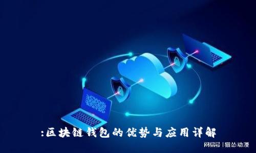 :区块链钱包的优势与应用详解
