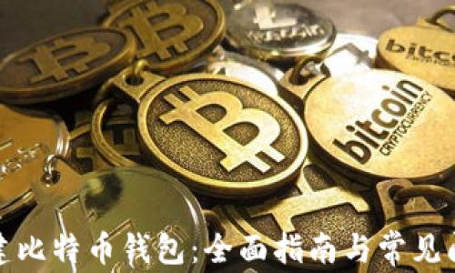 
如何创建比特币钱包：全面指南与常见问题解答