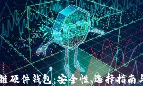 
了解区块链硬件钱包：安全性、选择指南与使用技巧