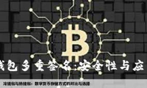 区块链钱包多重签名：安全性与应用全解析