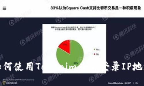 如何使用Tokenim查看登录IP地址