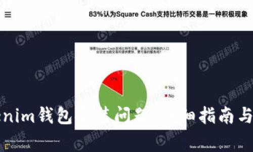 如何解决Tokenim钱包安装问题：详细指南与常见解决方案
