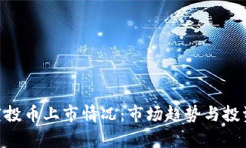 Tokenim空投币上市情况：市场趋势与投资前景分析