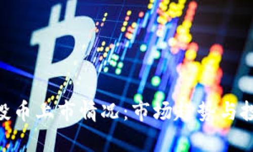 Tokenim空投币上市情况：市场趋势与投资前景分析