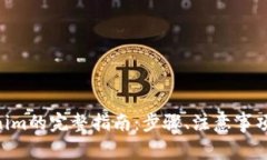 NFT转移到Tokenim的完整指南