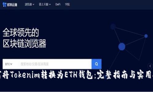 如何将Tokenim转换为ETH钱包：完整指南与实用技巧
