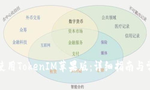 如何下载和使用TokenIM苹果版：详细指南与常见问题解答