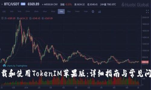 如何下载和使用TokenIM苹果版：详细指南与常见问题解答