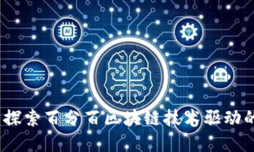 兔子钱包：探索百分百区块链技术驱动的数字钱包