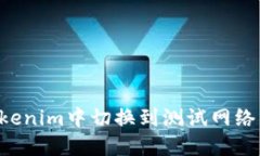如何在Tokenim中切换到测试