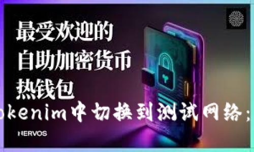 如何在Tokenim中切换到测试网络：详细指南