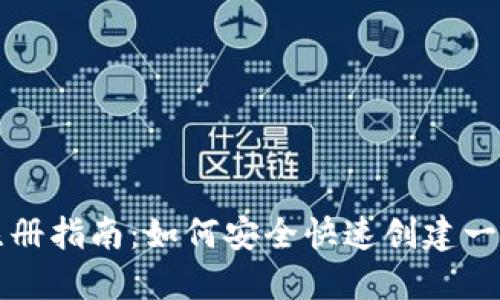 USDT钱包注册指南：如何安全快速创建一个USDT钱包