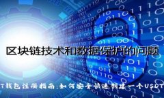 USDT钱包注册指南：如何安