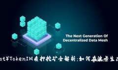 波卡（Polkadot）TokenIM质押