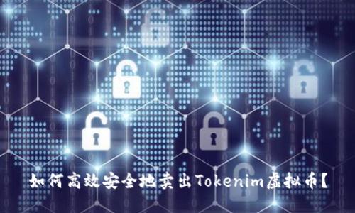 如何高效安全地卖出Tokenim虚拟币？