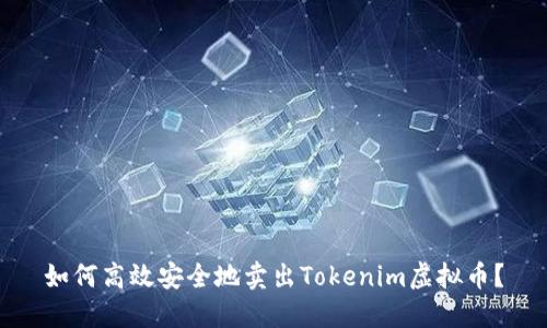 如何高效安全地卖出Tokenim虚拟币？