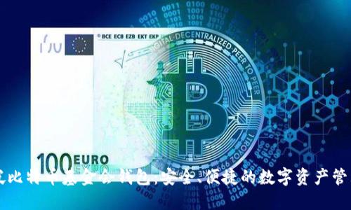 新加坡比特币基金会钱包：安全、便捷的数字资产管理方案
