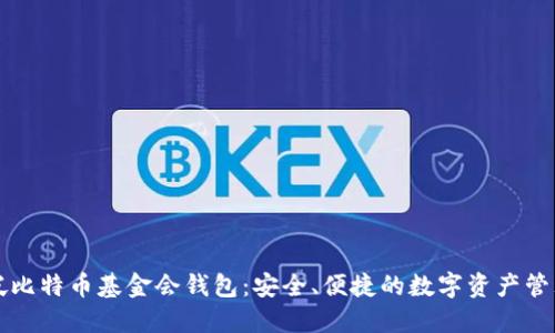 新加坡比特币基金会钱包：安全、便捷的数字资产管理方案