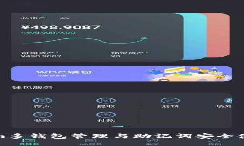 Tokenim多钱包管理与助记词安全使用指南