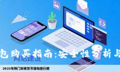 区块链钱包购买指南：安全性分析与使用技巧