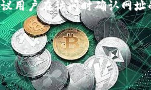 关于“tokenim钱包是什么网址”的问题，我可以为您提供一些相关的信息。

### Tokenim钱包简介

Tokenim钱包是一种数字货币钱包，主要用于管理和存储各种加密货币。在目前蓬勃发展的数字货币市场中，一个安全、可靠的钱包是每一个投资者必不可少的工具。Tokenim钱包通过其友好的用户界面和强大的安全性，成为了许多用户的首选。

### Tokenim钱包的主要特点

1. **安全性**：Tokenim钱包注重用户的资产安全，采用了先进的加密技术和多重认证机制，以确保用户的数字资产不会受到黑客攻击。

2. **多币种支持**：该钱包支持多种主流加密货币，比如比特币、以太坊等，用户可以方便地在一个平台上管理不同的数字资产。

3. **用户友好界面**：Tokenim钱包设计简洁，用户即使没有技术背景也能轻松上手，方便快捷地进行交易操作。

4. **交易费用透明**：Tokenim钱包在交易方面的费用透明，不会有隐藏费用，让用户在使用中放心。

### Tokenim钱包的网址

要访问Tokenim钱包，用户可以通过其官方网站进行下载和注册。网址可能会随着时间的推移而变化，因此建议用户在访问时确认网址的安全性。可以通过主流搜索引擎查找“Tokenim钱包”以获取官网的最新信息。

如果您需要更详细的信息，建议您访问其官方社区或社交媒体渠道，获取最新的公告和更新内容。

如需更多关于Tokenim钱包或相关的内容，欢迎继续提问！