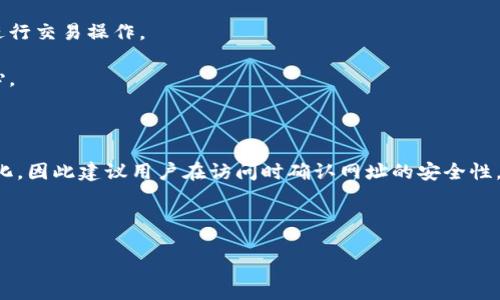 关于“tokenim钱包是什么网址”的问题，我可以为您提供一些相关的信息。

### Tokenim钱包简介

Tokenim钱包是一种数字货币钱包，主要用于管理和存储各种加密货币。在目前蓬勃发展的数字货币市场中，一个安全、可靠的钱包是每一个投资者必不可少的工具。Tokenim钱包通过其友好的用户界面和强大的安全性，成为了许多用户的首选。

### Tokenim钱包的主要特点

1. **安全性**：Tokenim钱包注重用户的资产安全，采用了先进的加密技术和多重认证机制，以确保用户的数字资产不会受到黑客攻击。

2. **多币种支持**：该钱包支持多种主流加密货币，比如比特币、以太坊等，用户可以方便地在一个平台上管理不同的数字资产。

3. **用户友好界面**：Tokenim钱包设计简洁，用户即使没有技术背景也能轻松上手，方便快捷地进行交易操作。

4. **交易费用透明**：Tokenim钱包在交易方面的费用透明，不会有隐藏费用，让用户在使用中放心。

### Tokenim钱包的网址

要访问Tokenim钱包，用户可以通过其官方网站进行下载和注册。网址可能会随着时间的推移而变化，因此建议用户在访问时确认网址的安全性。可以通过主流搜索引擎查找“Tokenim钱包”以获取官网的最新信息。

如果您需要更详细的信息，建议您访问其官方社区或社交媒体渠道，获取最新的公告和更新内容。

如需更多关于Tokenim钱包或相关的内容，欢迎继续提问！