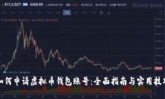 如何申请虚拟币钱包账号