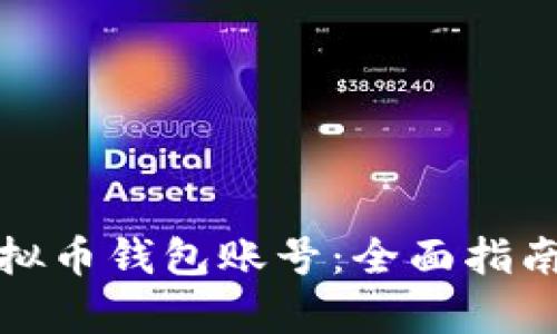 如何申请虚拟币钱包账号：全面指南与实用技巧