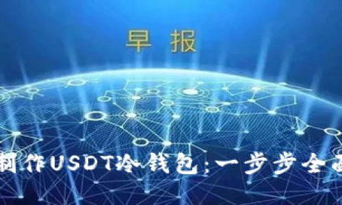 如何制作USDT冷钱包：一步步全面指南
