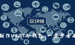 如何制作USDT冷钱包：一步