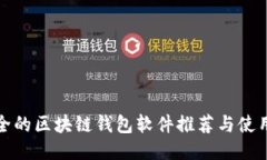 最安全的区块链钱包软件