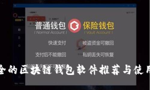 最安全的区块链钱包软件推荐与使用指南