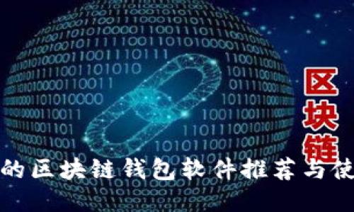 最安全的区块链钱包软件推荐与使用指南