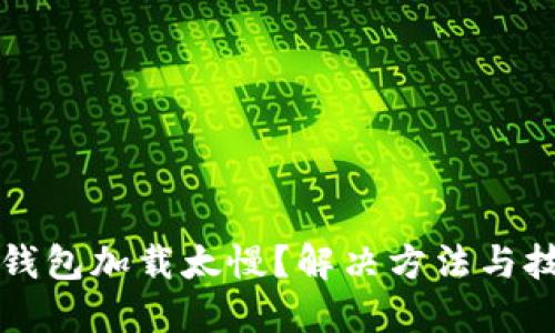比特币钱包加载太慢？解决方法与技巧详解