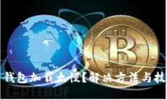 比特币钱包加载太慢？解