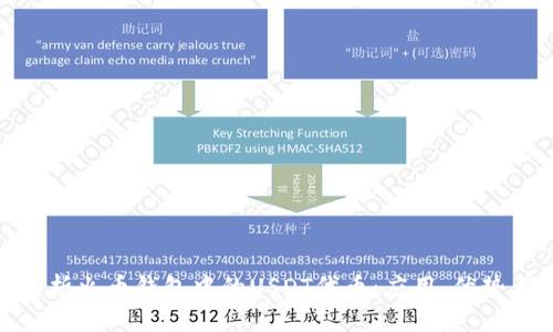 : 全面解析火币钱包中的USDT代币：应用、优势与安全性