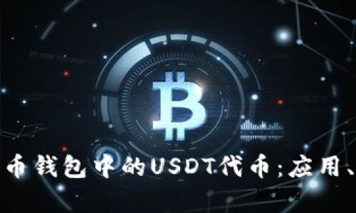 : 全面解析火币钱包中的USDT代币：应用、优势与安全性
