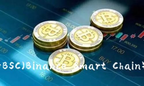 Tokenim是否支持BSC（Binance Smart Chain）？全面解析与应用